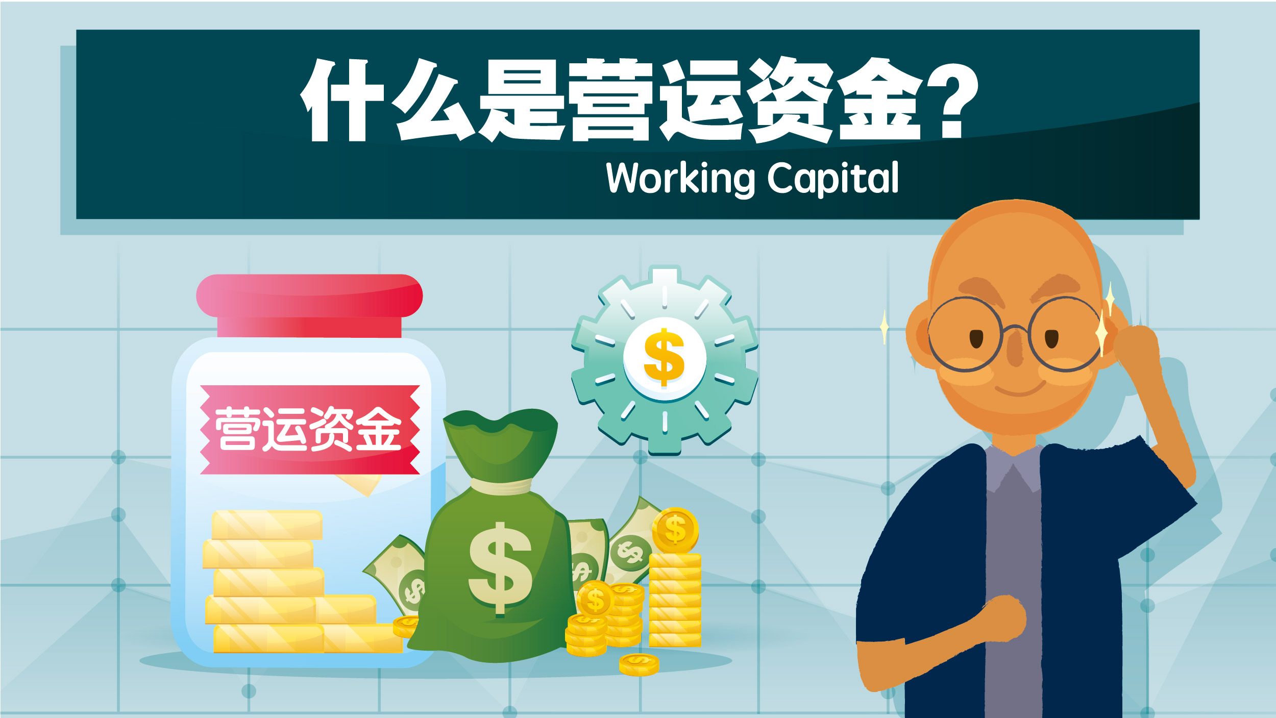 分析员没告诉你的事：什么是营运资金？