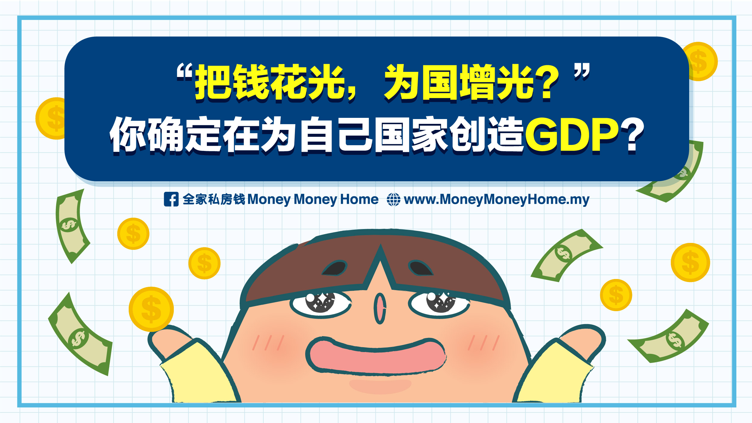 全家私房钱moneymoneyhome