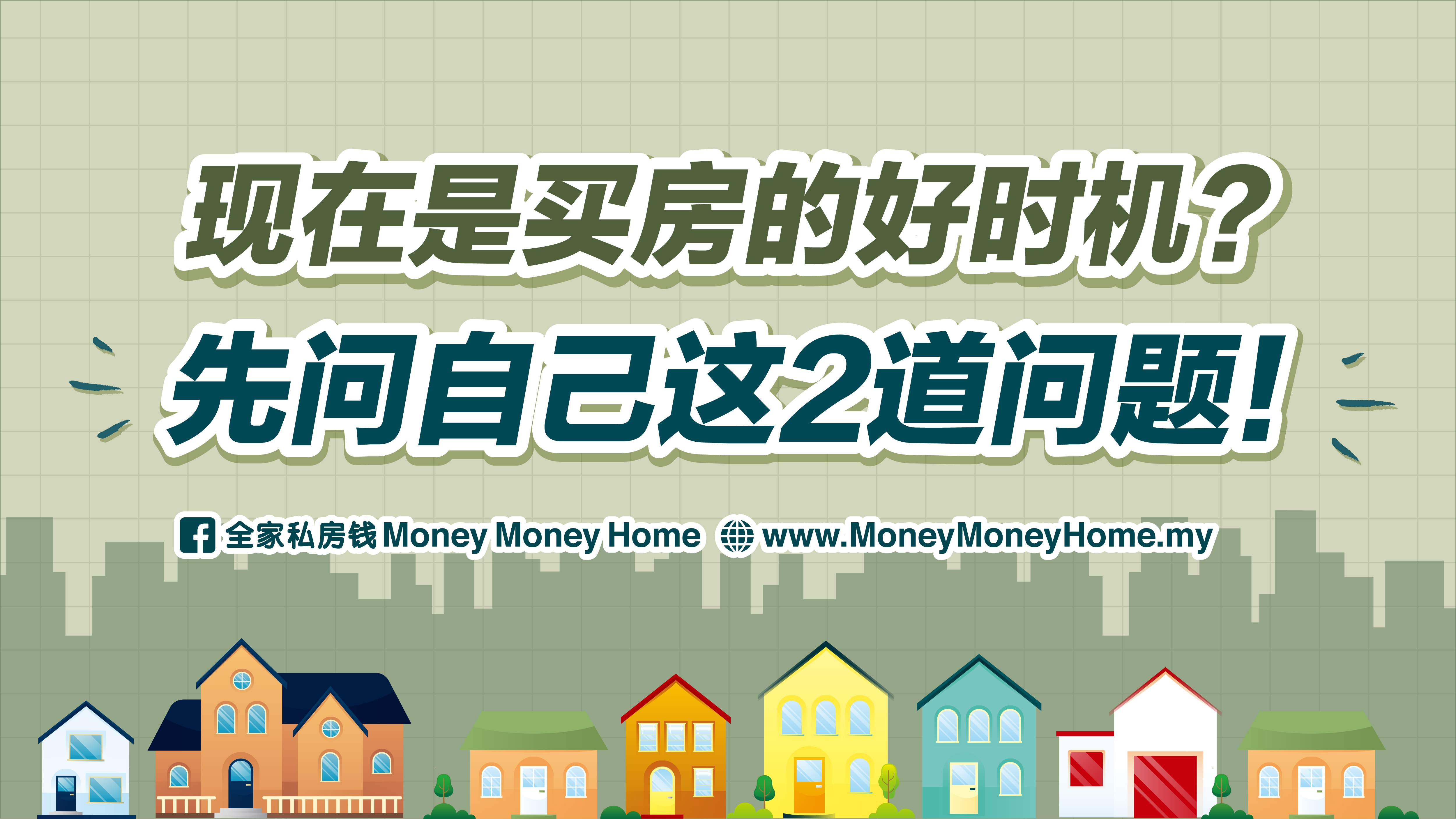 全家私房钱moneymoneyhome